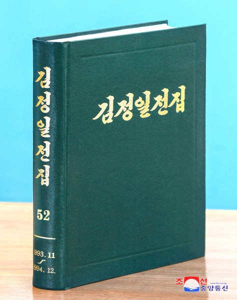 ﻿Выпущен 52-й том «Полного собрания сочинений Ким Чен Ира»