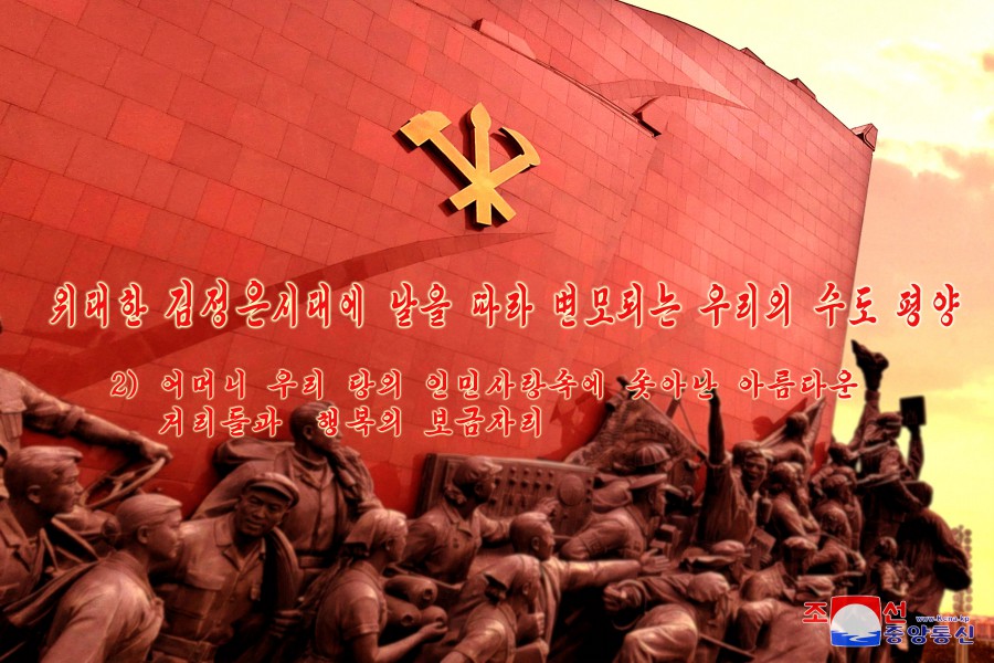 在伟大的金正恩时代日新月异的我国首都平壤面貌