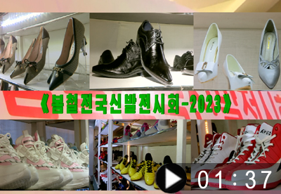《봄철전국신발전시회-2023》 소식