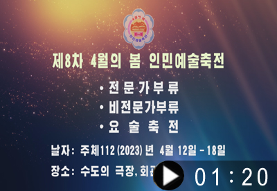 제8차 4월의 봄 인민예술축전이 진행된다