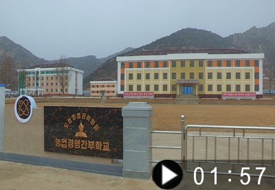 黄海南道农村经济委员会农业经营干部学校竣工